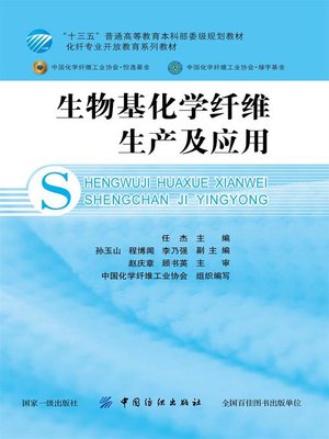 cover image of 生物基化学纤维生产及应用